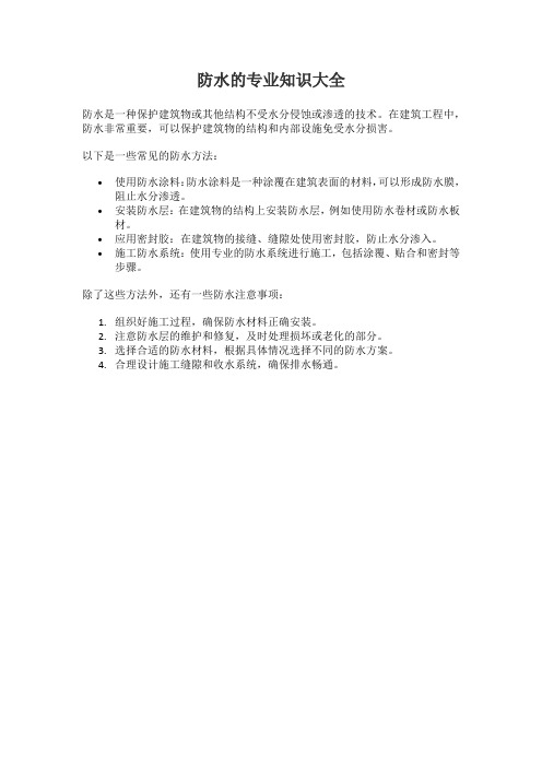防水的专业知识大全
