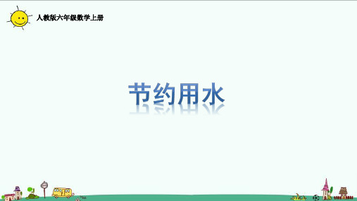 人教版六年级数学上册节约用水课件课件