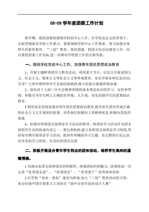 08-09学年度团委工作计划