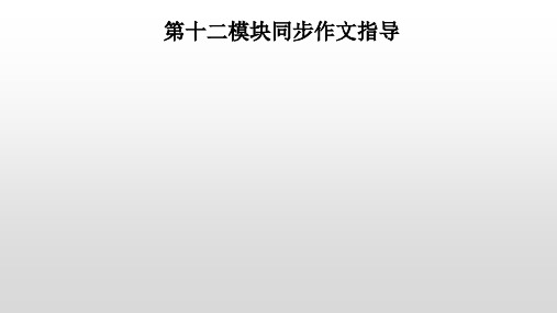 Module12第十二模块同步作文指导习题课件外研版英语九年级上册(共12张PPT)