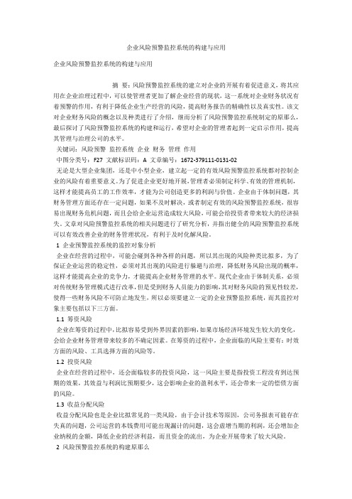 企业风险预警监控系统的构建与应用 