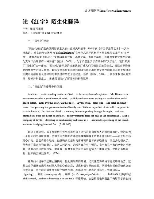 论《红字》陌生化翻译