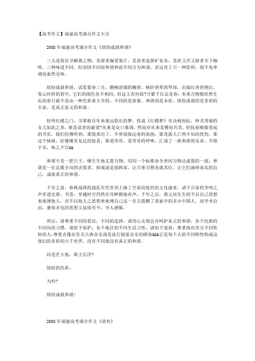 【高考作文】福建高考满分作文大全