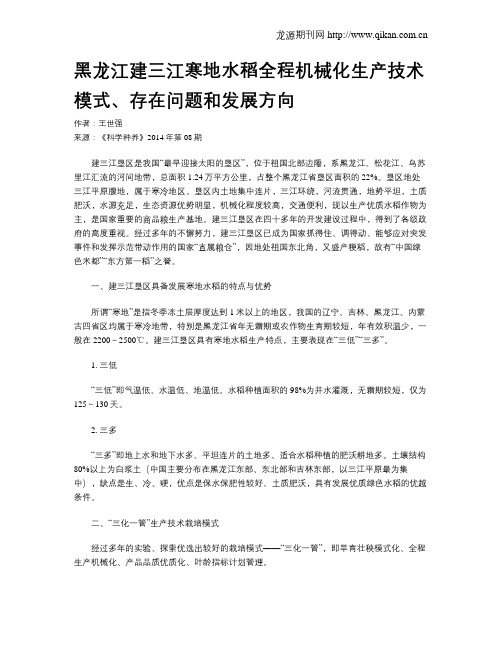 黑龙江建三江寒地水稻全程机械化生产技术模式、存在问题和发展方向