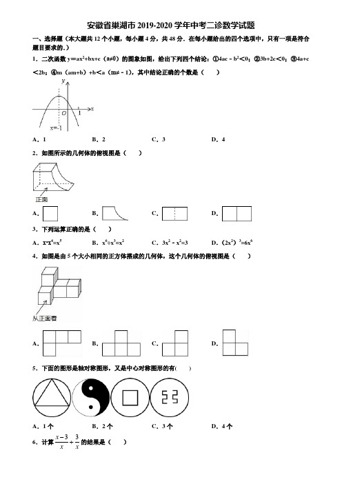 安徽省巢湖市2019-2020学年中考二诊数学试题含解析