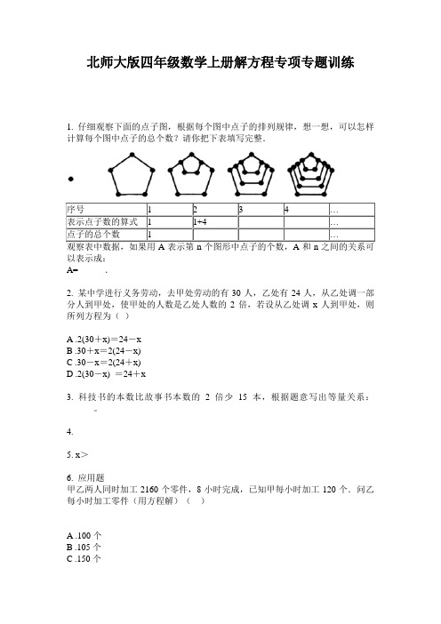 北师大版四年级数学上册解方程专项专题训练