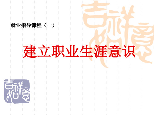 第三章1 建立生涯与职业意识