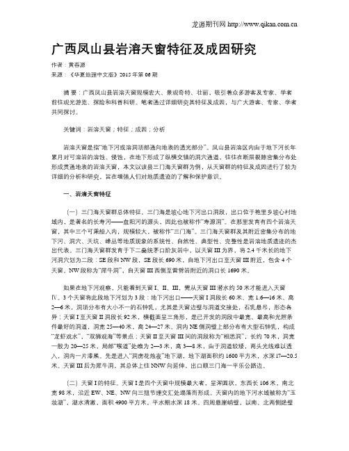 广西凤山县岩溶天窗特征及成因研究