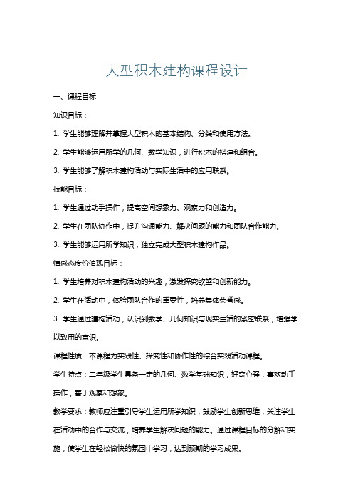 大型积木建构课程设计