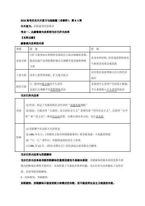 2018高考历史天天复习与选练题(含解析)：第8.4周