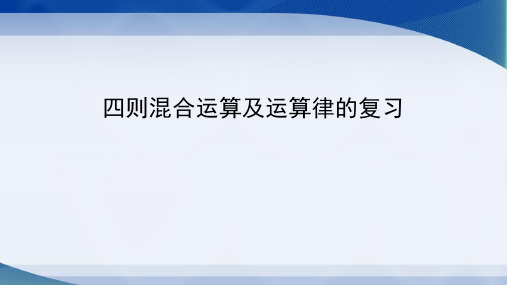 苏教版数学六年级下册四则混合运算及运算律的复习课件