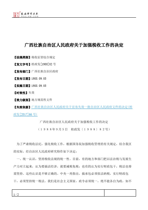 广西壮族自治区人民政府关于加强税收工作的决定