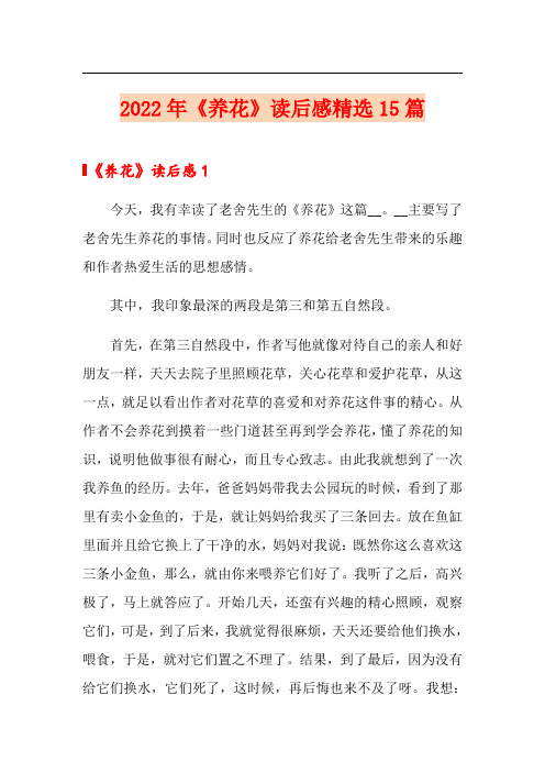 2022年《养花》读后感精选15篇