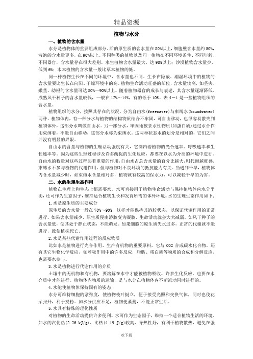 植物与水分