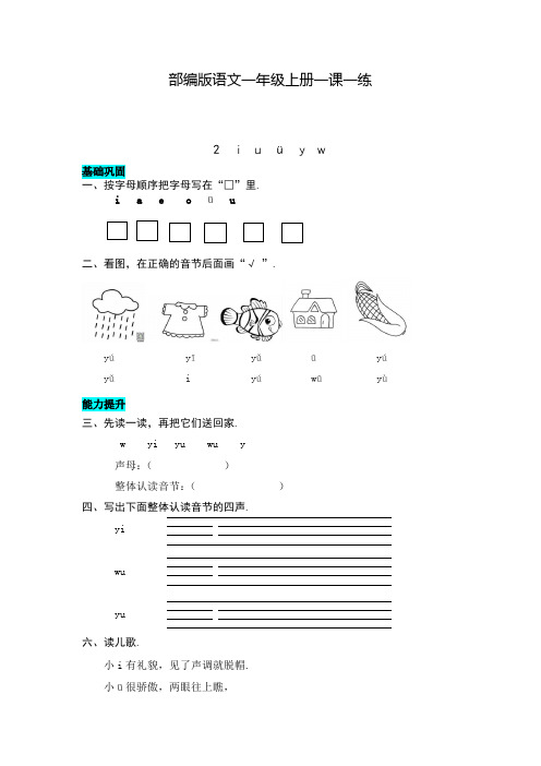 部编版语文一年级上册 2  i u  ü 一课一练(含答案)