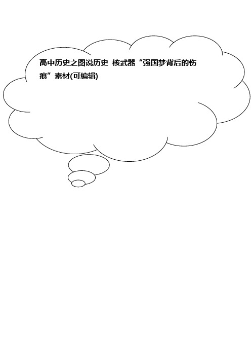 高中历史之图说历史 核武器“强国梦背后的伤痕”素材