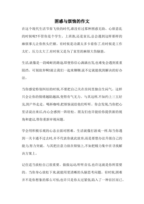 困惑与烦恼的作文