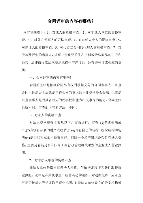 合同评审的内容有哪些？.doc