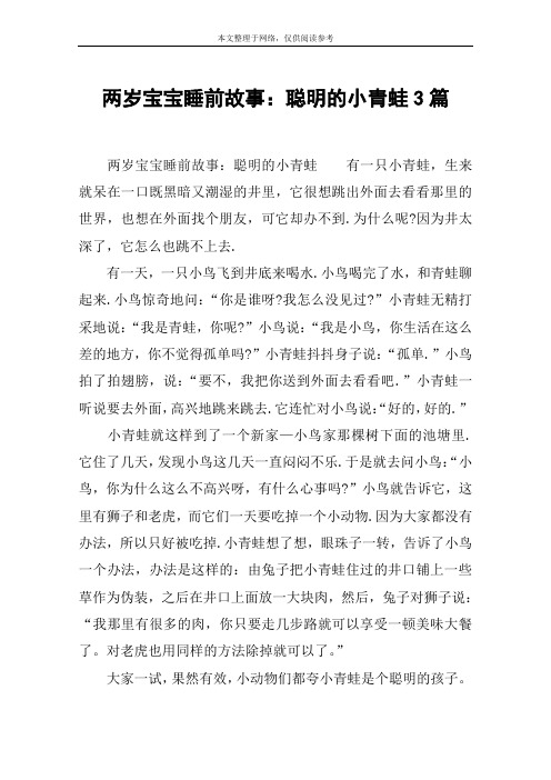两岁宝宝睡前故事：聪明的小青蛙3篇