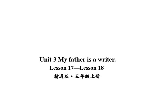 小学英语五年级上册(人教精通版)Unit 3 My father is a writer. Lesson 17-Lesson 18课件