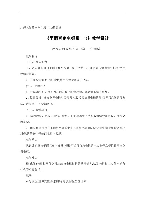《平面直角坐标系》教学设计
