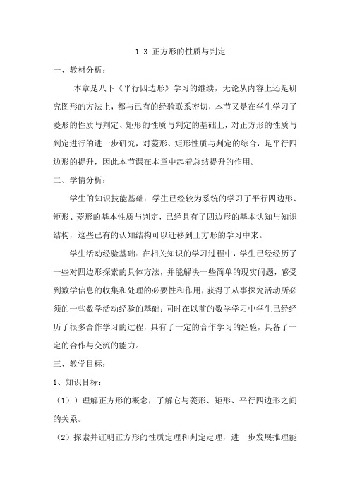初中数学_正方形的性质与判定教学设计学情分析教材分析课后反思