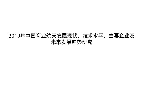 2019年中国商业航天发展现状、技术水平、主要企业及未来发展趋势研究