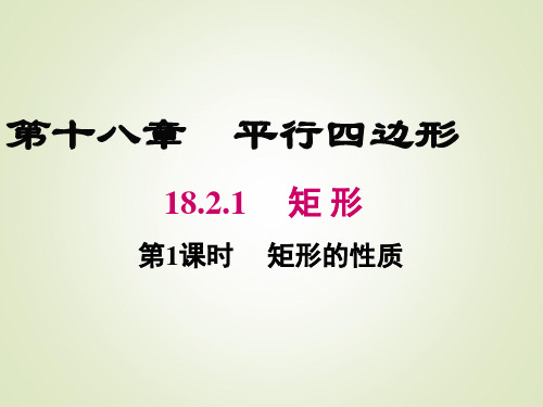 最新人教版八年级下册数学精品课件18.2.1 第1课时 矩形的性质