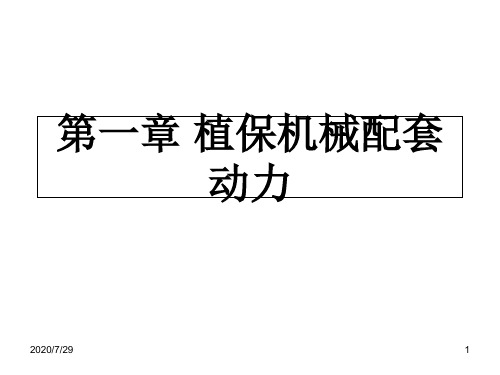 植保机械课件3-第一章 植保机械配 第一节2
