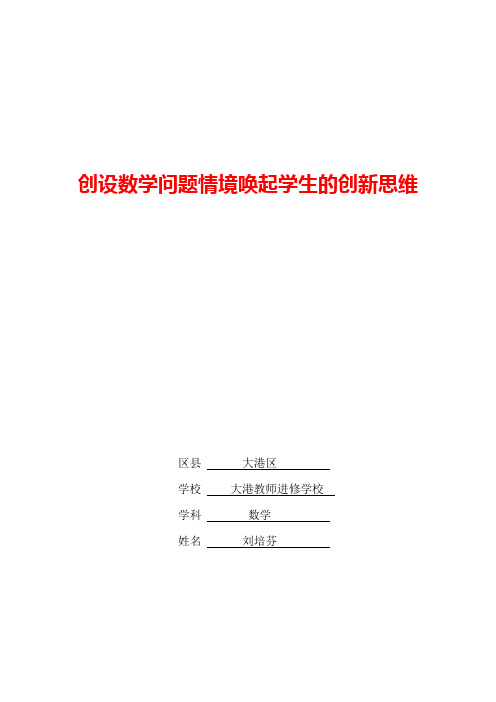 创设数学问题情境唤起学生的创新思维