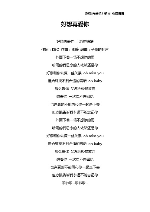 《好想再爱你》歌词 乖猫婧婧