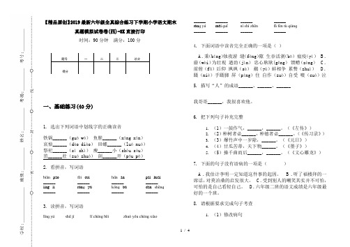 【精品原创】2019最新六年级全真综合练习下学期小学语文期末真题模拟试卷卷(四)-8K直接打印