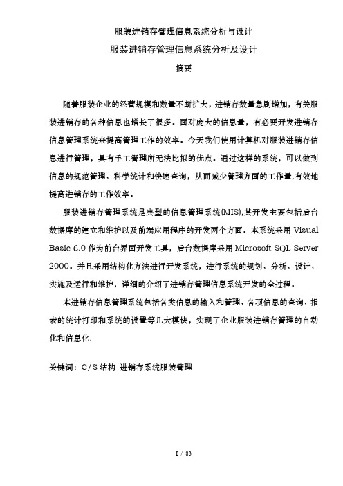 服装进销存管理信息系统分析与设计