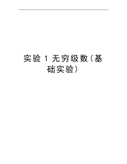 最新实验1无穷级数(基础实验)