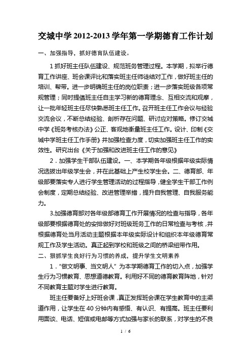 2012-2013学年第一学期德育工作计划