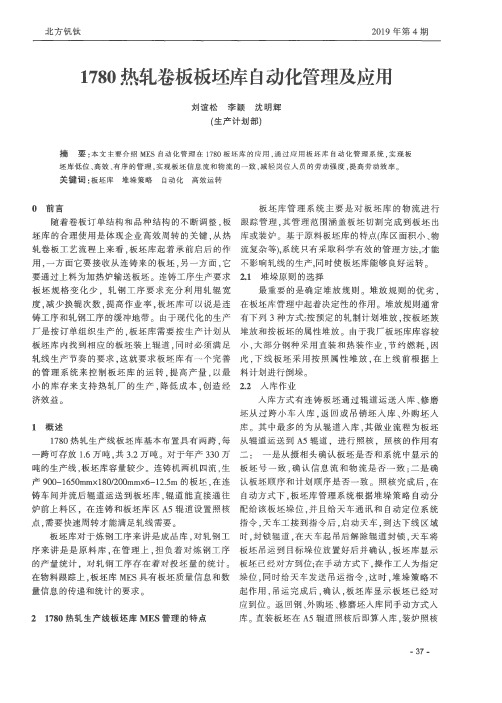 1780热轧卷板板坯库自动化管理及应用