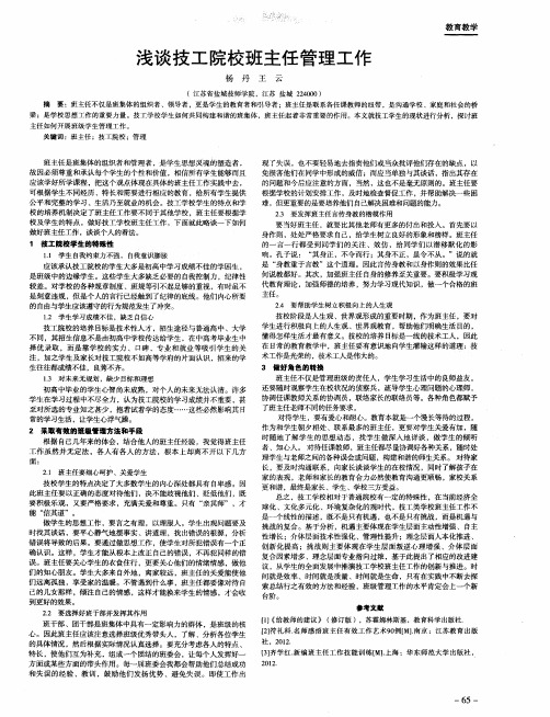 浅谈技工院校班主任管理工作