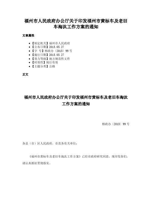 福州市人民政府办公厅关于印发福州市黄标车及老旧车淘汰工作方案的通知