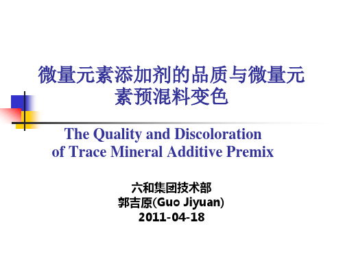 XXXX郭吉原微量元素添加剂的品质与微量元素预混料变色