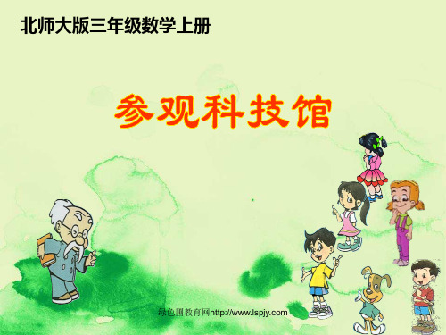 部编版数学第五册《参观科技馆》PPT课件