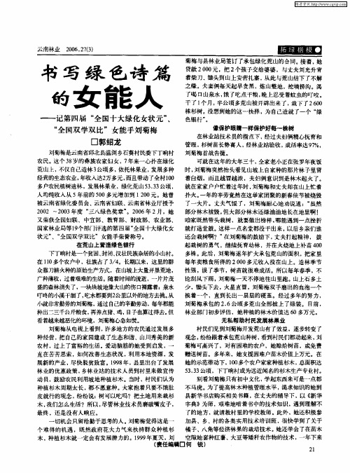 书写绿色诗篇的女能人——记第四届“全国十大绿化女状元”、“全国双学双比”女能手刘菊梅