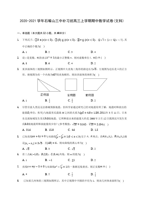 2020-2021学年石嘴山三中补习班高三上学期期中数学试卷(文科)(含解析)