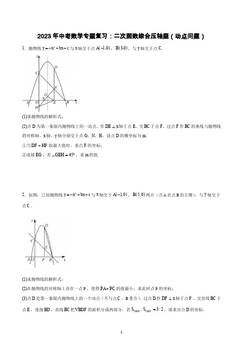 2023年中考数学专题复习：二次函数综合压轴题(动点问题)