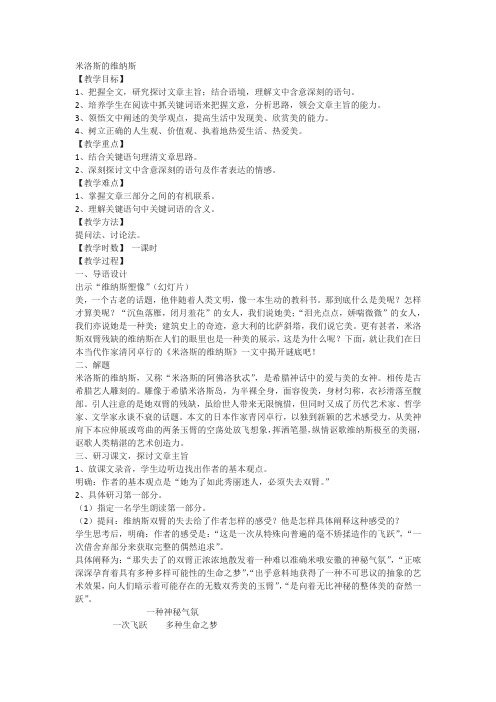 北京版高中语文必修一米洛斯的维纳斯教案1(1)(1)