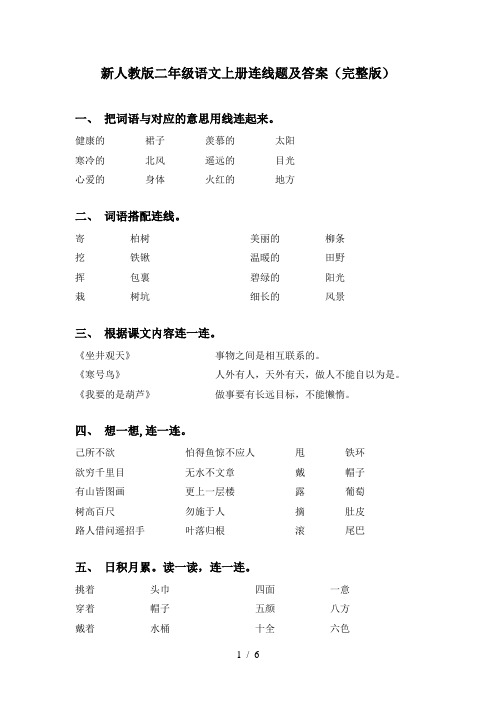新人教版二年级语文上册连线题及答案(完整版)
