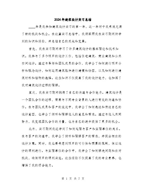 2024年建筑设计实习总结(3篇)