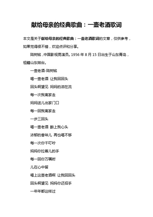 献给母亲的经典歌曲：一壶老酒歌词