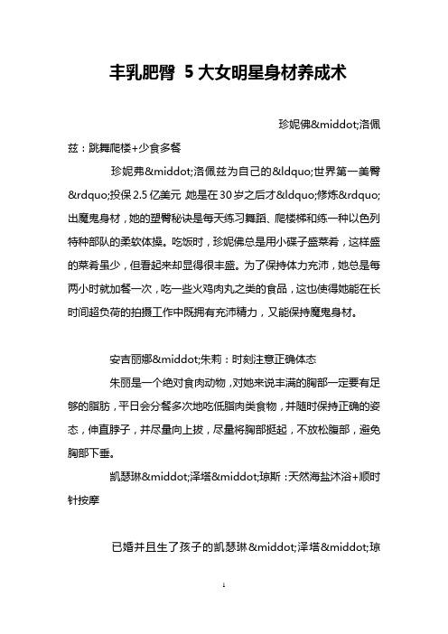 丰乳肥臀 5大女明星身材养成术