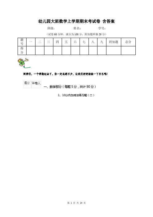 幼儿园大班数学上学期期末考试卷 含答案