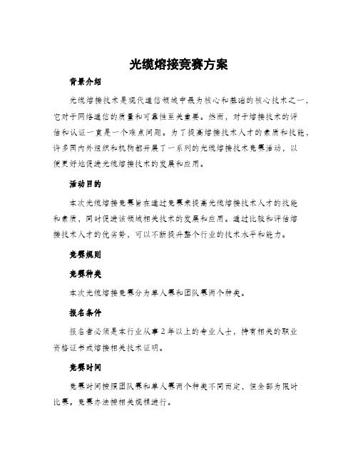 光缆熔接竞赛方案